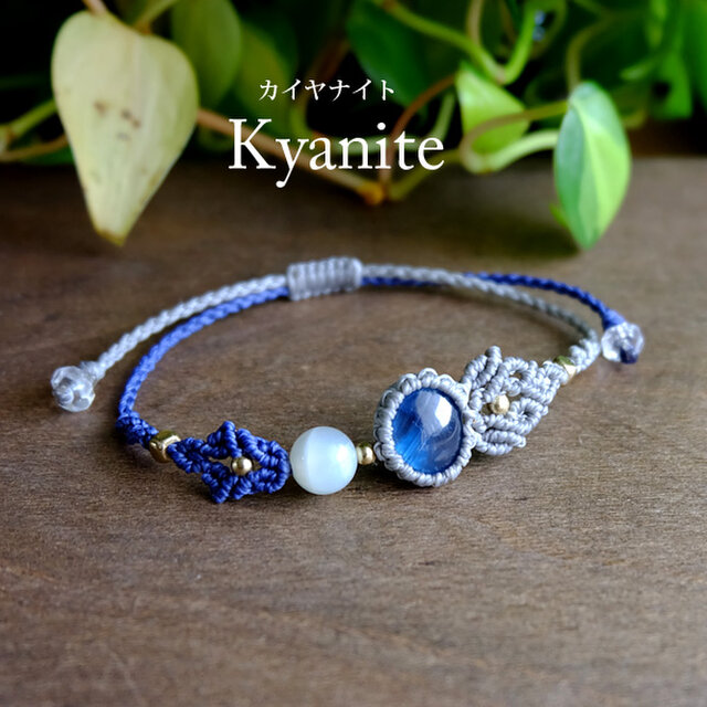 カイヤナイト （ネパール産）・シルバームーンストーン（タンザニア産）丸玉 マクラメ編みブレスレット プレゼントギフト　3708