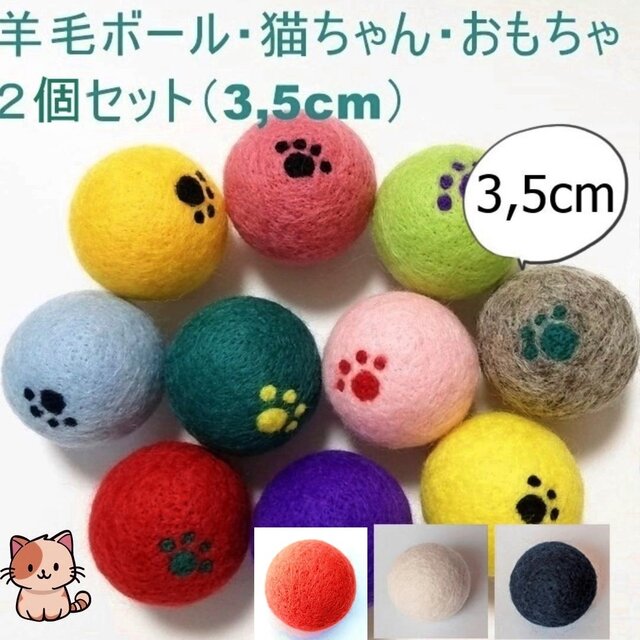 肉球模様入り羊毛ボール 猫のおもちゃ 羊毛フェルト 約3,5cm ２個セット インテリア