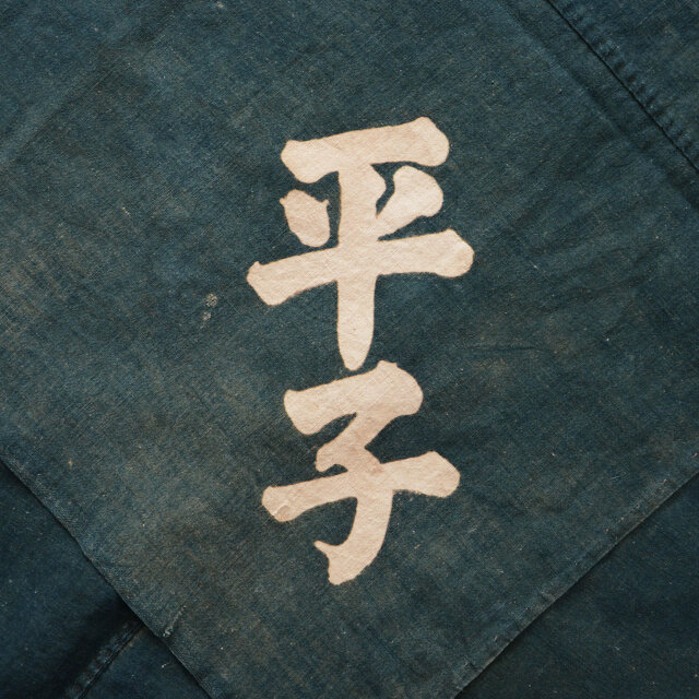 No.519  幟旗 清龍大権現 明治四十一年◆古布/藍染/当時物/時代/うぶ品 No.519 幟旗 清龍大権現 明治四十一年◇古布/藍染/当時物/時代