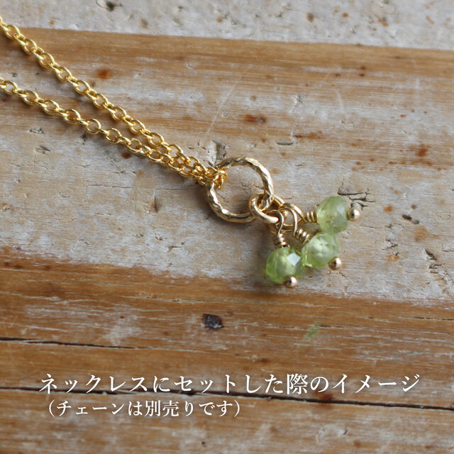 ✨8月誕生石✨ ペリドット＜3粒＞のチャーム（K14GF） | iichi 日々の