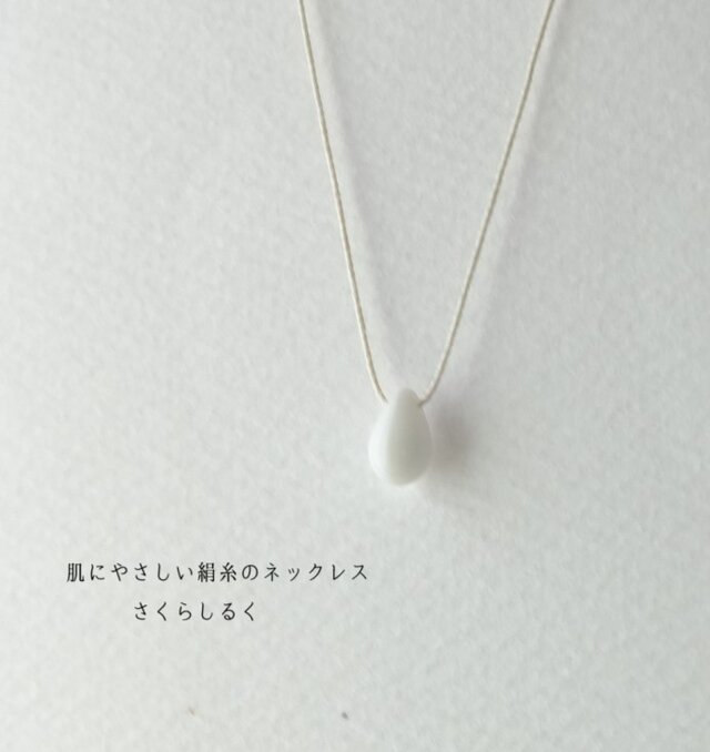 d16【雪】1つぶチェコドロップ　 肌にやさしい絹糸のネックレス　糸の色＆長さえらべます