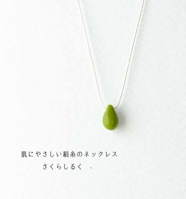 d112【ピスタチオ】1つぶチェコドロップ　 肌にやさしい絹糸のネックレス　糸の色＆長さえらべます