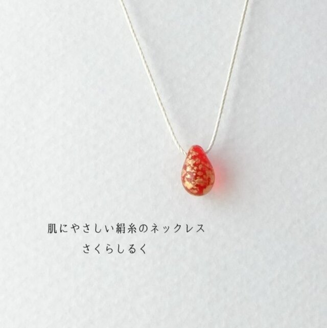 d126【紅梅】1つぶチェコドロップ　 肌にやさしい絹糸のネックレス　糸の色＆長さえらべます