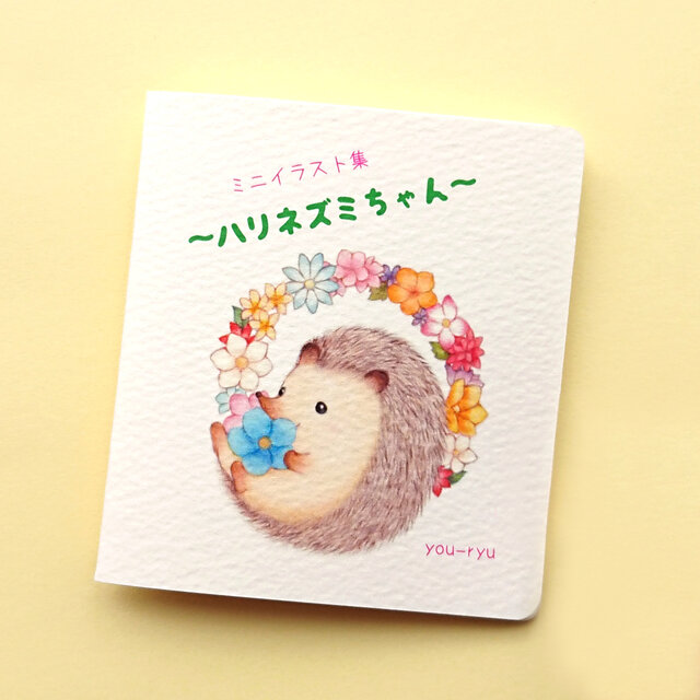 小さな手作りイラスト集「ハリネズミちゃん」