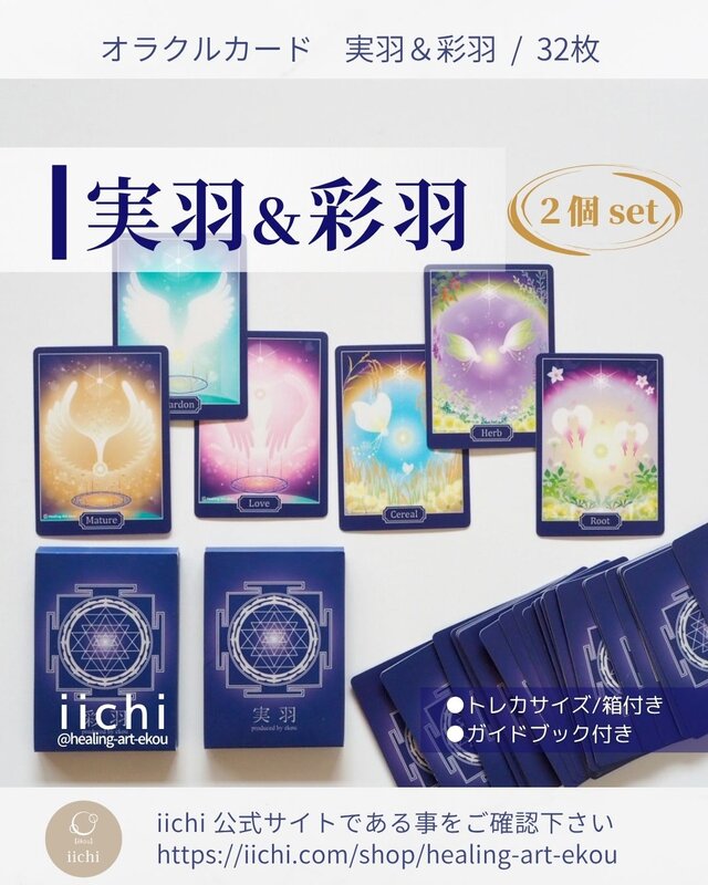 オラクルカード『実羽』＆『彩羽』2個セット 通常5,000→4,400円