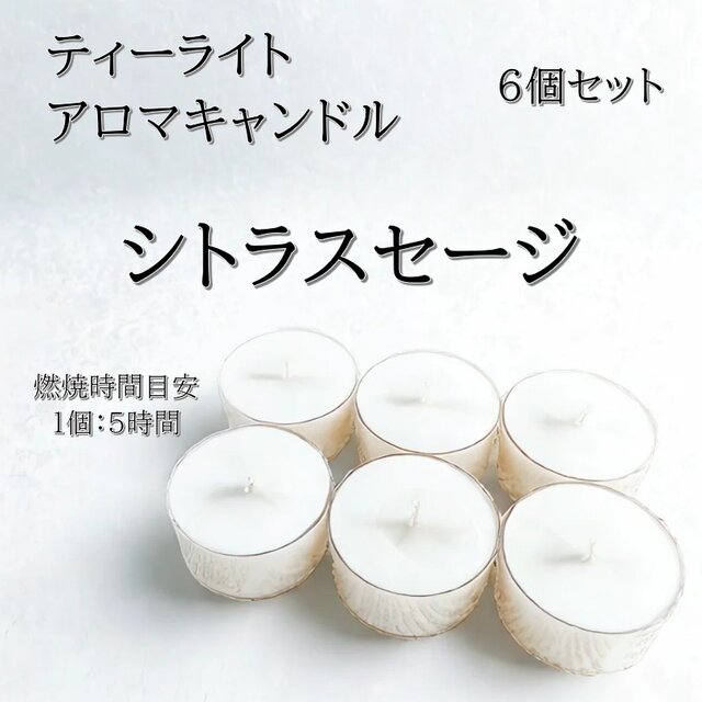 【ティーライトキャンドル】シトラスセージ【アロマキャンドル】