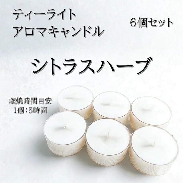 【ティーライトキャンドル】シトラスハーブ【アロマキャンドル】