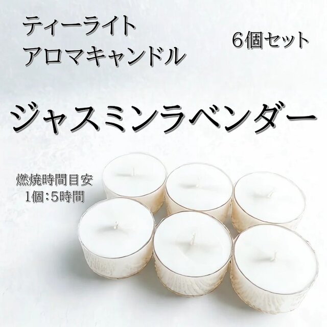 【ティーライトキャンドル】ジャスミンラベンダー【アロマキャンドル】