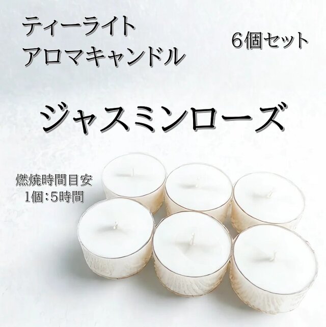 【ティーライトキャンドル】ジャスミンローズ【アロマキャンドル】