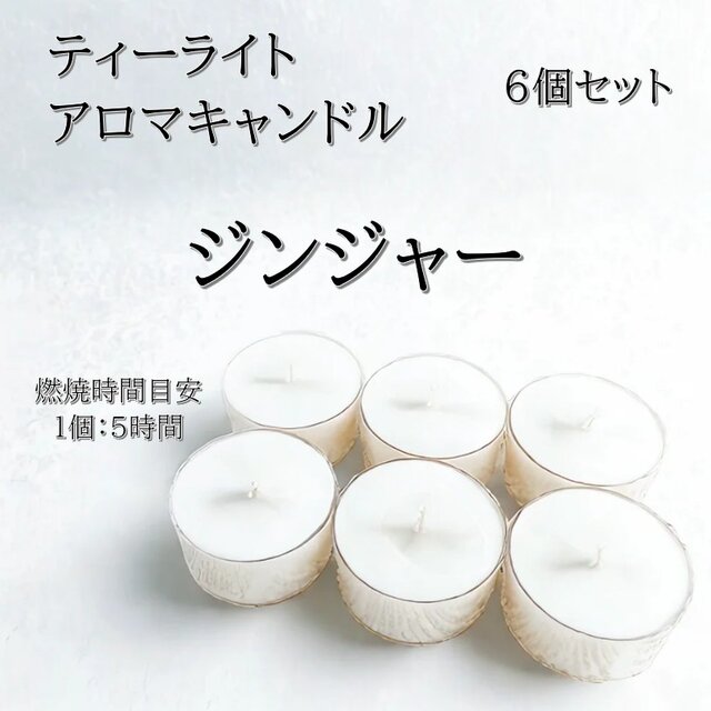 【ティーライトキャンドル】ジンジャー【アロマキャンドル】