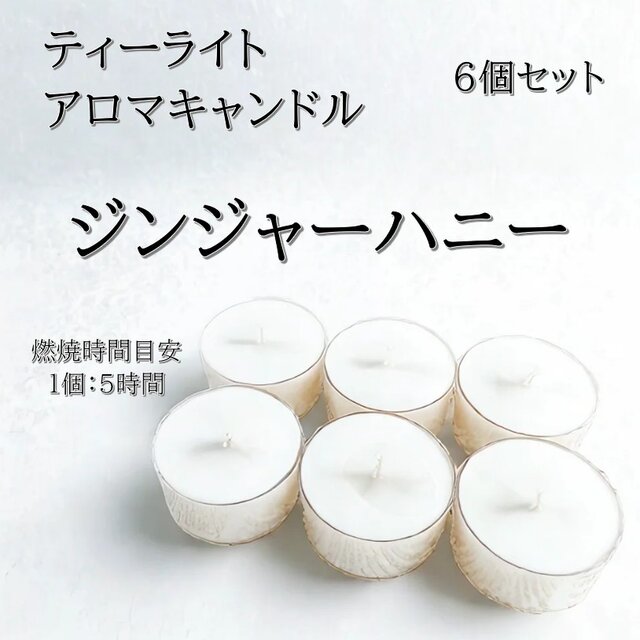 【ティーライトキャンドル】ジンジャーハニー【アロマキャンドル】