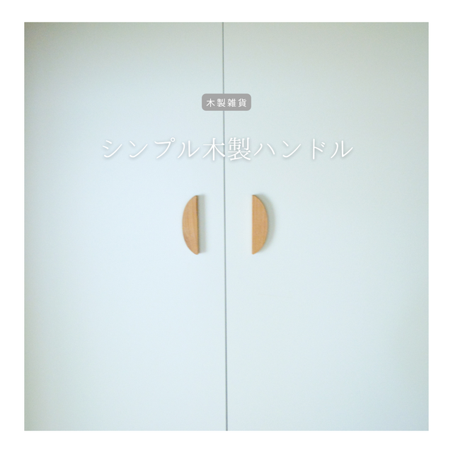 即納 職人手作り 木製取手 プチリノベ シンプル インテリア 引き手 木製 天然木 無垢材 木工 エコ LR2018
