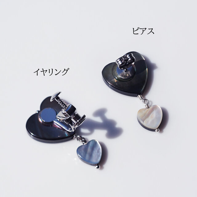 黒蝶貝のハート・アシンメトリーピアス・同型イヤリング可