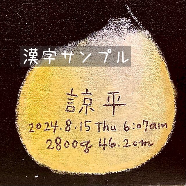 額付き手書きアート チョークアート 原画・額付き】出産祝い、お誕生記念に！/名入れ
