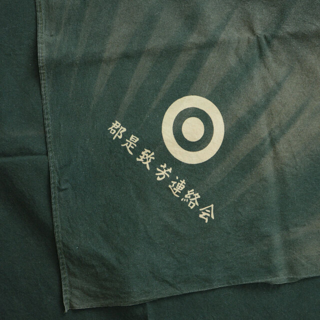 昭和中期 木綿風呂敷（郡是致芳連絡会・日焼けフェード・ジャパンヴィンテージ）リメイク・インテリア素材にも