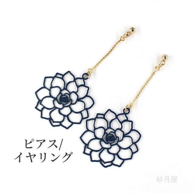 【ダリアチャームの揺れるピアス】グレーネイビー プチプラ プチギフト