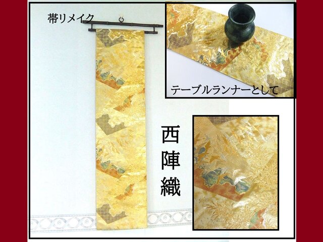 16)2323】206cm/西陣織・鶴の飛群文様/タペストリー・テーブルランナー