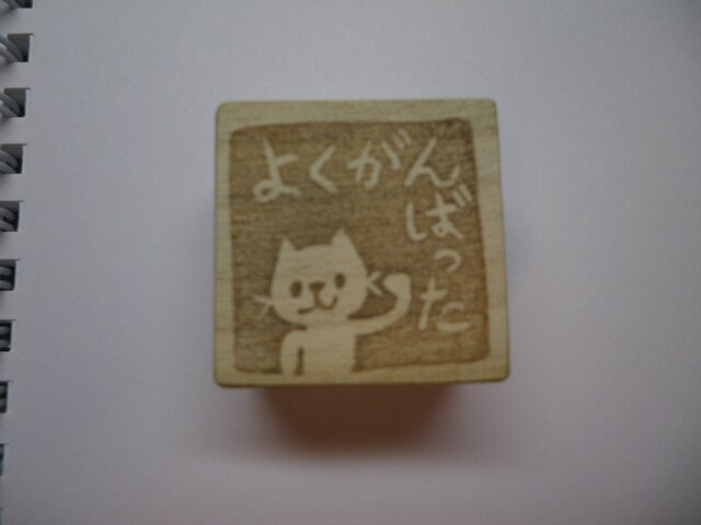 ねこさん「よくがんばった」 (消しゴムはんこ)の画像1枚目