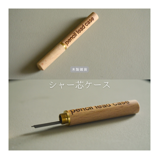 受注生産 職人手作り シャー芯ケース 文具 筆記用具 ギフト プレゼント 木製雑貨 無垢材 天然木 木工 LR2018