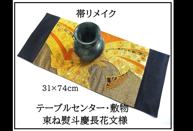 16)2327】31×74cm/テーブルセンター・敷物/新品・束ね熨斗慶長花文様