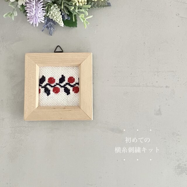 初めての横糸刺繍キット[赤い実]