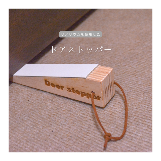 受注生産 職人手作り リノリウム ドアストッパー リビング 木製雑貨 インテリア 木工 天然木 家具 北欧 ギフト LR2018