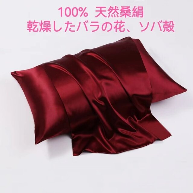 100％桑絹枕カバー シルクピローケース 世界最高品質の枕 100%天然ドライローズ ソバ殻 濃厚香り 安眠 美髪 美肌