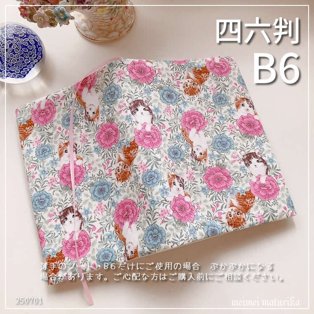【B6サイズ・四六判】お花畑の子猫ちゃん柄　手帳カバー　ノートカバー　ブックカバー