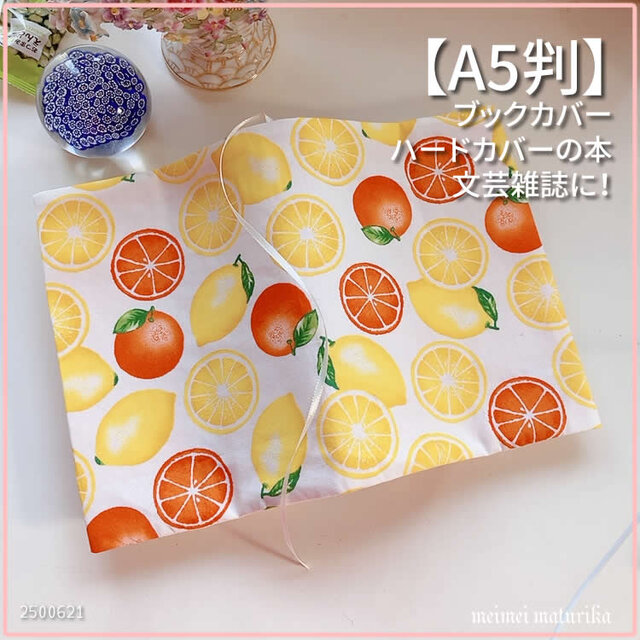 【A5判サイズ】レモン　オレンジ柄　ブックカバー 文芸誌カバー