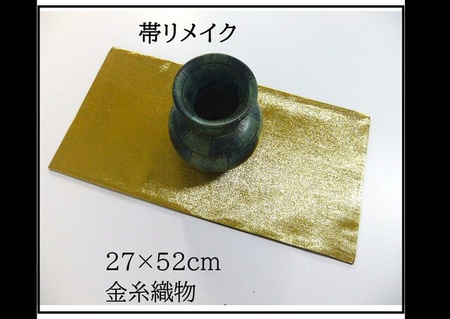 16)2329】27×52cm/金糸織物/テーブルセンター/帯リメイク/日本製