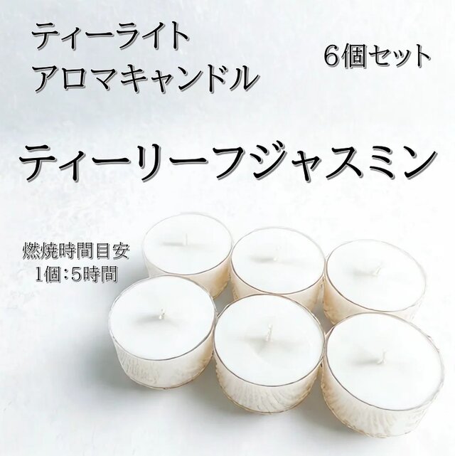 【ティーライトキャンドル】ティーリーフジャスミン【アロマキャンドル】