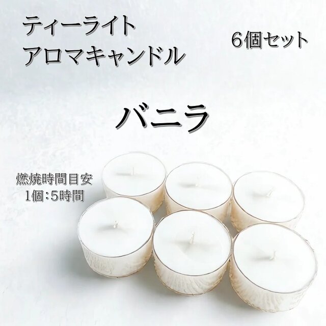 【ティーライトキャンドル】バニラ【アロマキャンドル】
