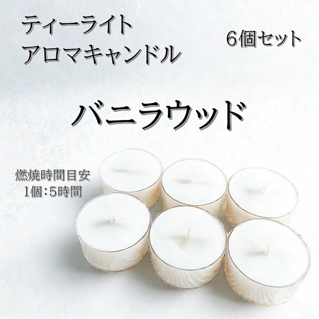 【ティーライトキャンドル】バニラウッド【アロマキャンドル】