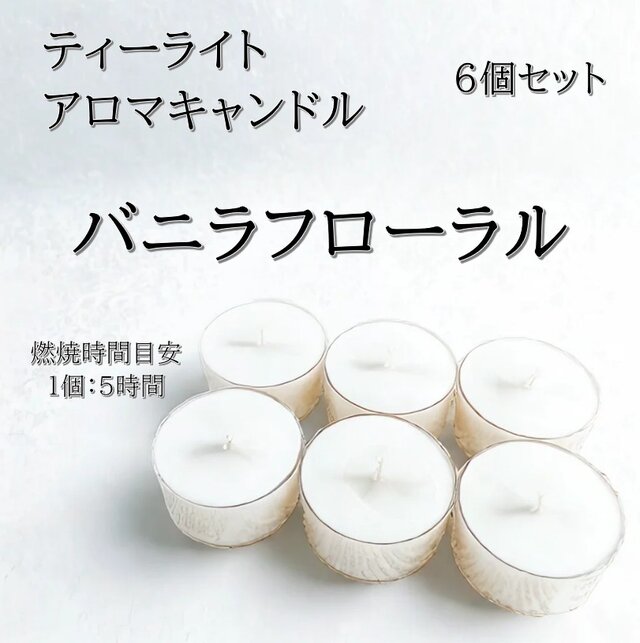 【ティーライトキャンドル】バニラフローラル【アロマキャンドル】