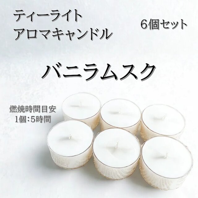 【ティーライトキャンドル】バニラムスク【アロマキャンドル】