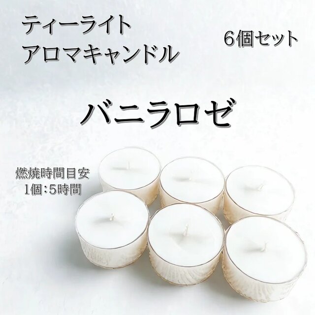 【ティーライトキャンドル】バニラロゼ【アロマキャンドル】