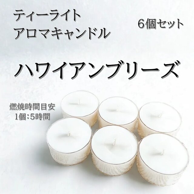 【ティーライトキャンドル】ハワイアンブリーズ【アロマキャンドル】