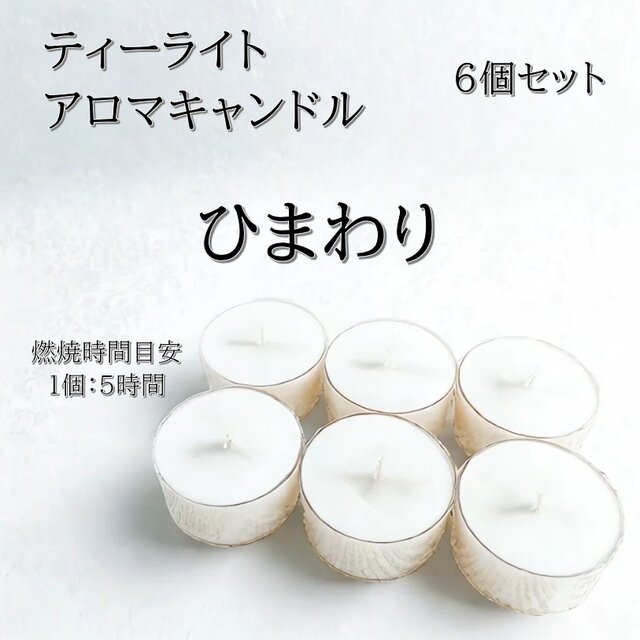 【ティーライトキャンドル】ひまわり【アロマキャンドル】