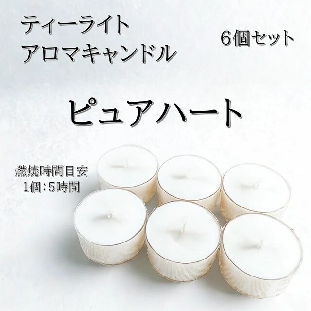 【ティーライトキャンドル】ピュアハート【アロマキャンドル】