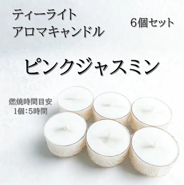 【ティーライトキャンドル】ピンクジャスミン【アロマキャンドル】