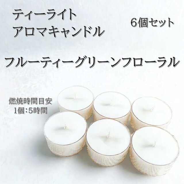 【ティーライトキャンドル】フルーティーグリーンフローラル【アロマキャンドル】