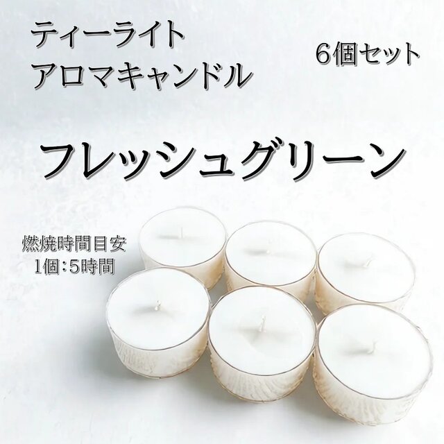 【ティーライトキャンドル】フレッシュグリーン【アロマキャンドル】