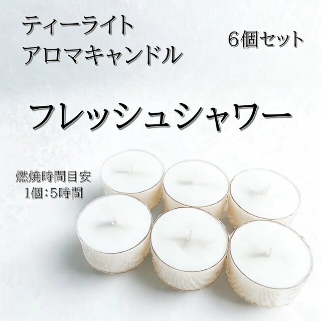 【ティーライトキャンドル】フレッシュシャワー【アロマキャンドル】