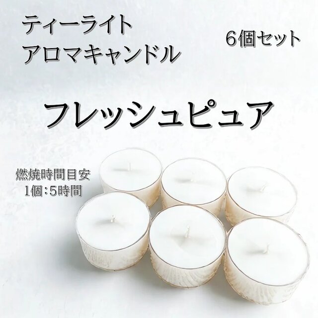 【ティーライトキャンドル】フレッシュピュア【アロマキャンドル】