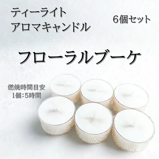 【ティーライトキャンドル】フローラルブーケ【アロマキャンドル】