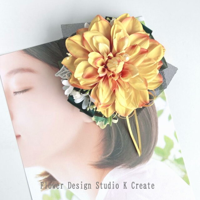 イエローのダリアとグリンリボンのヘアクリップ　ダンス　成人式　袴　入学式　卒業式　オレンジ　イエロー　フラメンコ　髪飾り