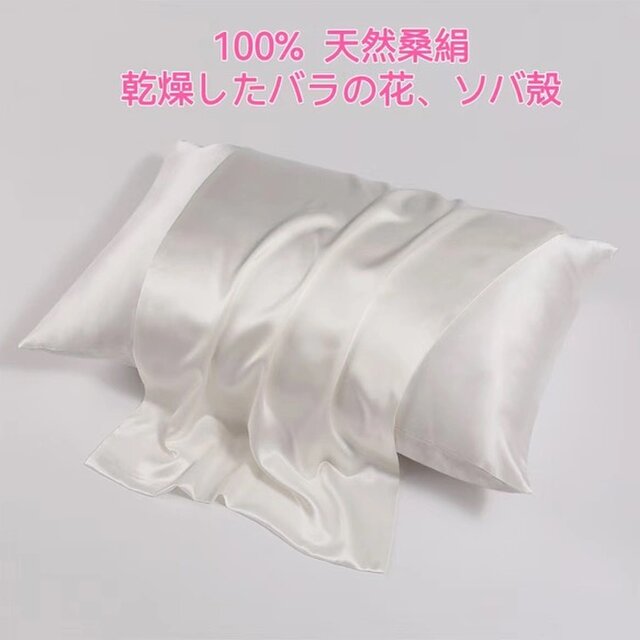 100％桑絹枕カバー シルクピローケース 世界最高品質の枕 100%天然ドライローズ ソバ殻 濃厚香り 安眠 美髪 美肌