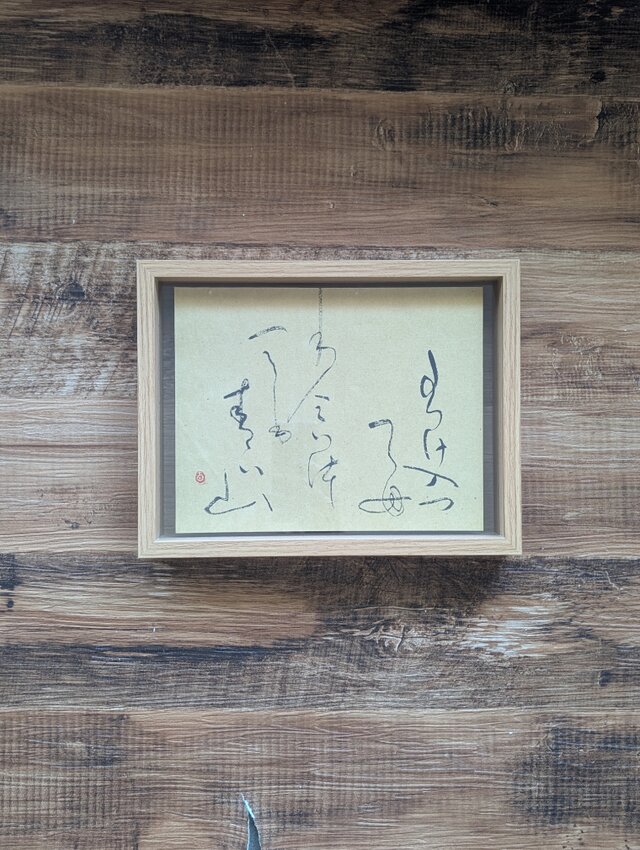 書のartwork（分け入っても分け入っても青い山）一点物/フレーム付