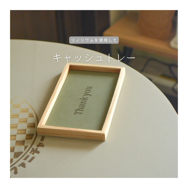 受注生産 職人手作り リノリウム キャッシュトレー 什器 木製 トレー 小物置き 木製雑貨 木工 天然木 ギフト LR2018