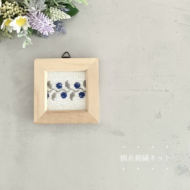 ステップアップ横糸刺繍キット[青い実]